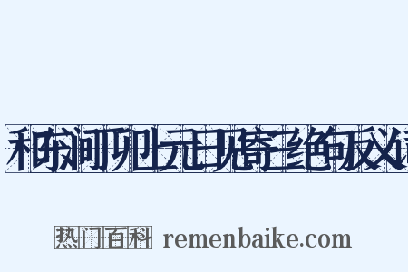 和东涧丁卯上元日见寄三绝句反义词是什么意思的图片